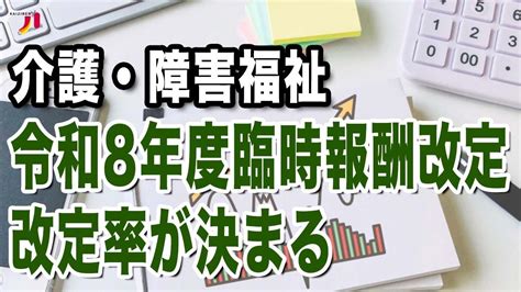 介護・障害福祉 令和8年度臨時報酬改定 改定率が決まる - YouTube