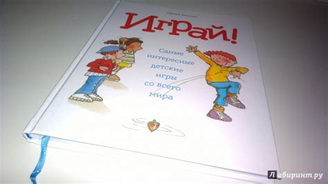 Книга: Играй! Самые интересные детские игры со всего мира - Ориол ...
