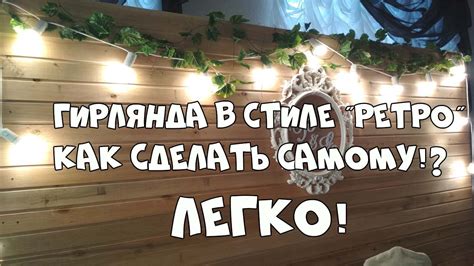 РЕТРО ГИРЛЯНДА ДЛЯ ДЕКОРА - YouTube