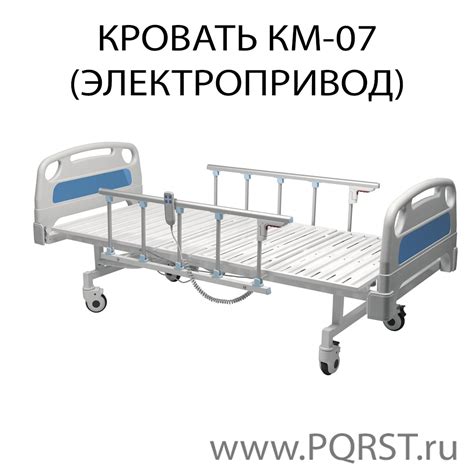 Кровать КМ-07 (электропривод) - PQRST