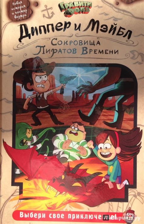 Книга: Диппер и Мэйбл. Сокровища Пиратов Времени - Jeffrey Rowe. Купить ...