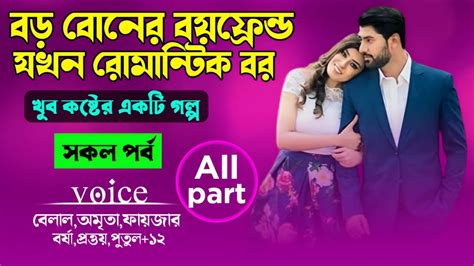 বোনের বয়ফ্রেন্ড যখন রোমান্টিক বর সকলপর্ব Obohelito Valobashar