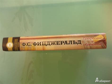 Книга: Прекрасные и обреченные - Фрэнсис Фицджеральд. Купить книгу ...