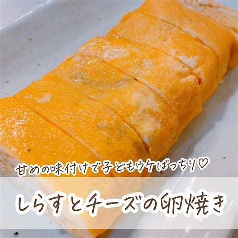 しらすとチーズの卵焼き クラシル レシピや暮らしのアイデアをご紹介