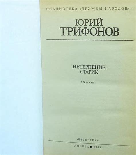 Купить книгу Нетерпение. Старик Трифонов Юрий, Известия 1983, цена 850 ...