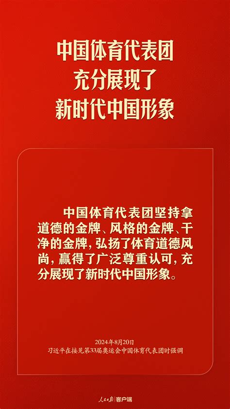 习近平勉励奥运健儿：祖国和人民为你们骄傲，为你们点赞！人民日报