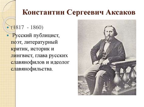 Жизнь и литературно-критическая деятельность К. С. Аксакова ...