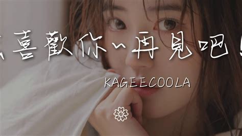 Kageecoola 我喜歡你~再見吧！『沒原因 就是喜歡你』【動態歌詞lyrics】 Youtube