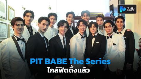 นกแสดงนำPIT BABE The Seriesตนเตนใกลฟตตงแลว YouTube