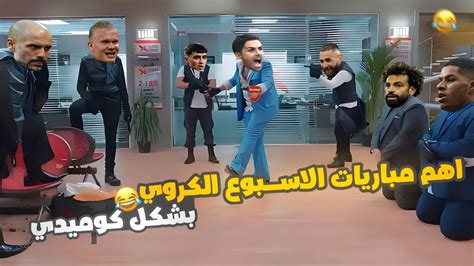 ملخص اهم مباريات الاسبوع الكروي بشكل كوميدي 😂 هيلسوعك Youtube