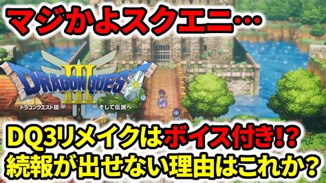 【ドラクエ3リメイク】マジかよスクエニドラクエhd2dはボイス付き！？続報が出せない理由はこれか？ Youtube