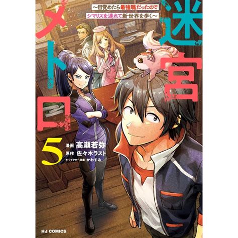 Cover for Labyrinth Metro: I woke up with the strongest job, so I'm taking a chipmunk to a new world.