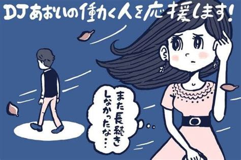 あなたの恋愛が長続きしない理由【djあおいの「働く人を応援します！」】│タウンワークマガジン