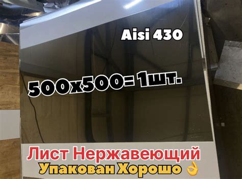 Нержавеющий лист 500х500 (AISI430/0,5мм) зеркальный купить на OZON по ...