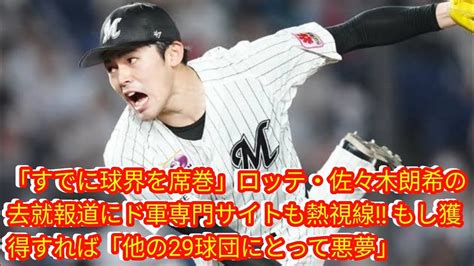 「すでに球界を席巻」ロッテ・佐々木朗希の去就報道にド軍専門サイトも熱視線‼ もし獲得すれば Japan News 「他の29球団にとって悪夢