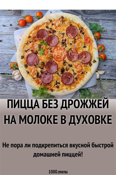 Пицца без дрожжей на молоке в духовке рецепт с фото пошагово | Рецепт ...