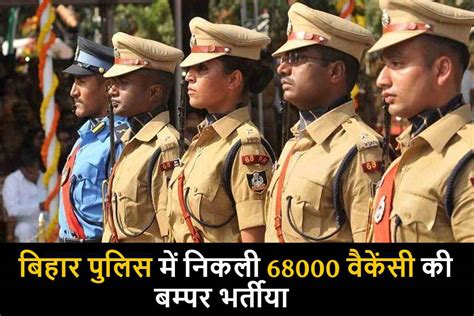 Bihar Police Vacancy 2023 बिहार पुलिस में निकली 68000 वैकेंसी की