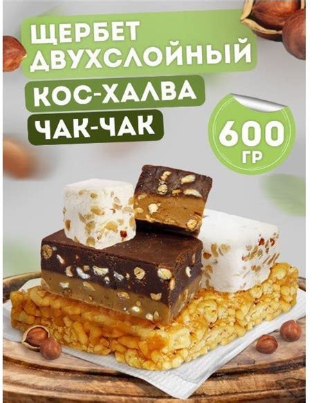 Кондитерское изделие Ирис №6 (чак-чак, кос-халва, щербет двухслойный) 0 ...