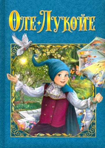 Книга: "Оле-Лукойе. Сказки" - Ганс Андерсен. Купить книгу, читать ...