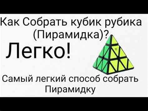 Как собрать кубик рубик (пирамида). Самый легкий способ!Урок 2. - YouTube