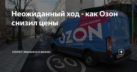 Неожиданный ход - как Озон снизил цены | Statist | Финансы и бизнес | Дзен