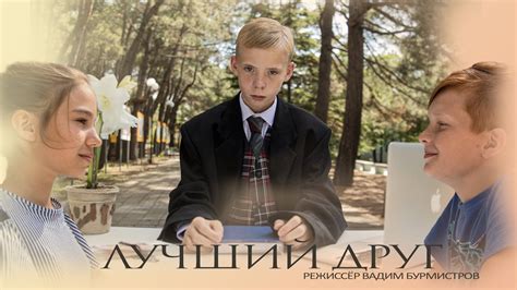 Фильм ЛУЧШИЙ ДРУГ. Детская студия КиноНива, 2 смена, 2021 год - YouTube