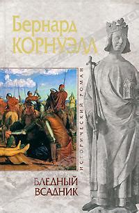 Книга "Бледный всадник" - Корнуэлл Бернард скачать бесплатно, читать онлайн