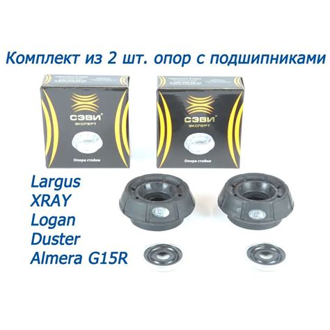 Комплект опор передних стоек(с подшипниками) SEVI для а/м RENAULT ...