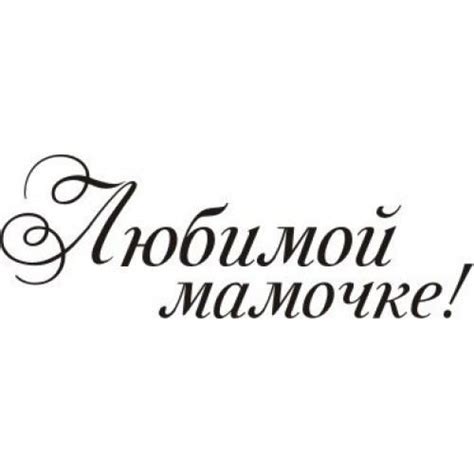 Трафареты надпись моя любимая мамочка 27 фото