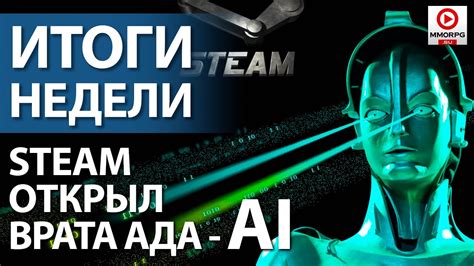 [СТРИМ] ИИ появится в Steam, на клавиатуре и вообще поработит этот мир ...