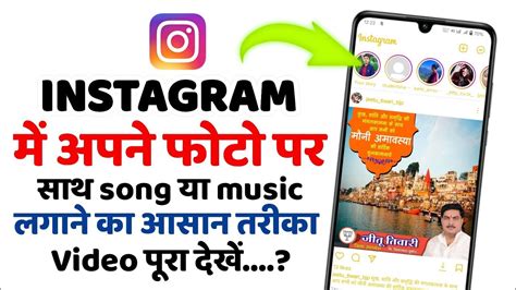 Instagram Story Photo Pr Song Kaise Lagaye Instagram Story Pe Song