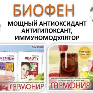 Напитки с Биофеном