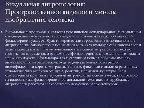 Антропологическое изучение образов - презентация онлайн