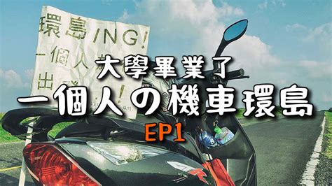 【機車環島】大學畢業了！一個人機車環島旅行！ 機車環島 環島 機車 Youtube