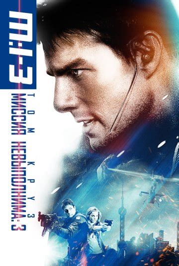 Миссия: невыполнима 3 (2006) смотреть онлайн