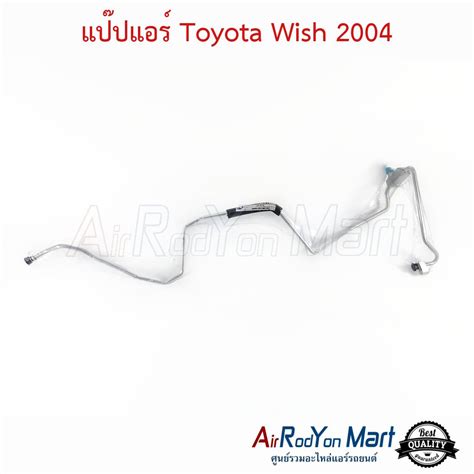 ท่อแอร์ แป๊ปแอร์ Toyota Wish 2004 แป๊ปเล็ก แผงร้อน ตู้แอร์ แอร์รถยนต์ดอทคอม