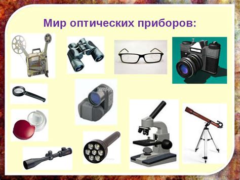 Презентация Оптические Приборы - orientline