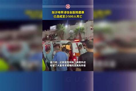 加沙地带浸信会医院遭袭，已造成至少500人死亡，哈马斯：美国的错