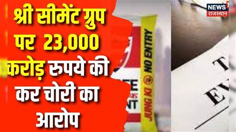 Shree Cement ग्रुप के कार्यालय में Income Tax Raid 23000 करोड़ रुपये की कर चोरी का आरोप