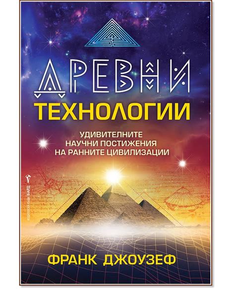 Древни технологии - Франк Джоузеф - книга - store.bg