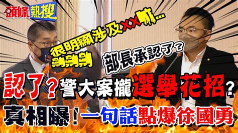 【頭條點新聞】侯友宜警大聲明風波 真相曝光 認了 選舉花招 洪孟楷 一句話 點爆 徐國勇被抓包 氣噗噗 Headlinestalk Youtube