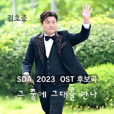 김호중 Sda 2023 Ost 후보곡 그중에 그대를 만나 네이버 블로그