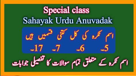 17 Special Class Sahayak Urdu Anuvadak اسم نکرہ کے کل اقسام اسم نکرہ