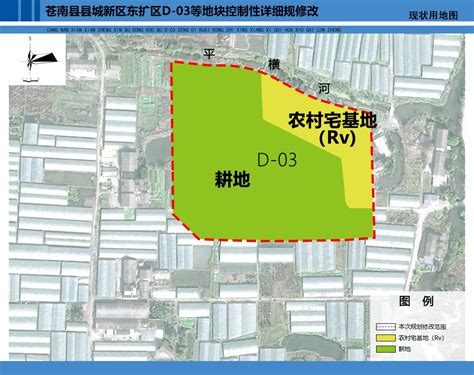 关于《苍南县县城新区东扩区d 03等地块控制性详细规划修改》的公示