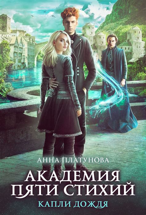 Вторая книга из цикла «Академия Пяти Стихий». Новые герои, новые ...
