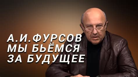 А.И.Фурсов Мы бьёмся за новое общество будущего - YouTube