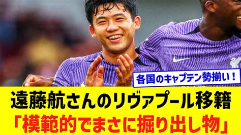 遠藤航さんのリバプール移籍「模範的な移籍、まさに掘り出し物だった！」 Youtube