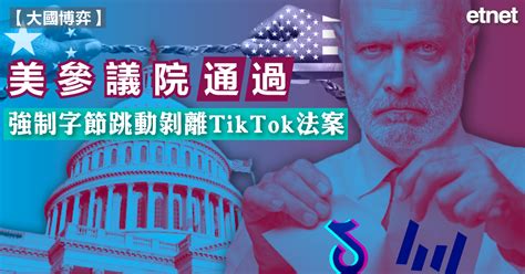 抖音 美參議院通過強制字節跳動剝離tiktok法案 Etnet 經濟通 香港新聞財經資訊和生活平台