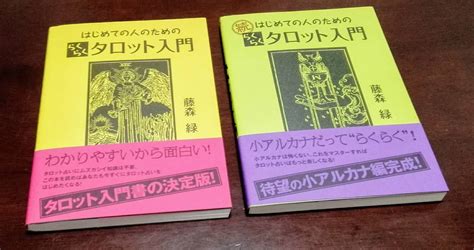 本 はじめての人のためのらくらくタロット入門 続はじめての人のためのらくらくタロット入門タロット｜売買されたオークション情報、yahooの