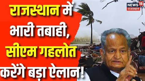 Cyclone Biparjoy Updates महतफन क बच CM Ashok Gehlot क दर आज